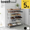 天板付きシューズラック タワー 5段 キャスター付 W90 山崎実業 tower ホワイト ブラック スリム おしゃれ 省スペース 下駄箱 玄関 靴 収納 ya...