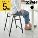 スツール タワー H45 山崎実業 tower ホワイト ブラック 椅子 シンプル おしゃれ スタッキング サイドテーブル フラワースタンド 観葉植物 yama...
