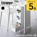 収納バスケットワゴン タワー 3段 山崎実業 tower ホワイト ブラック ワゴン キャスター付き スリム 引き出し サイドワゴン キッチンワゴン テーブル下...