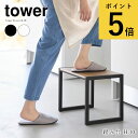 踏み台 タワー H30 山崎実業 tower 高さ30cm ホワイト ブラック ステップ台 子ども キッチン 洗面所 スツール 置き台 タワーシリーズ yama...