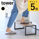 踏み台 タワー W60 山崎実業 tower 幅60cm 高さ20.1cm ホワイト ブラック ステップ台 子ども キッチン 玄関 置き台 タワーシリーズ ya...
