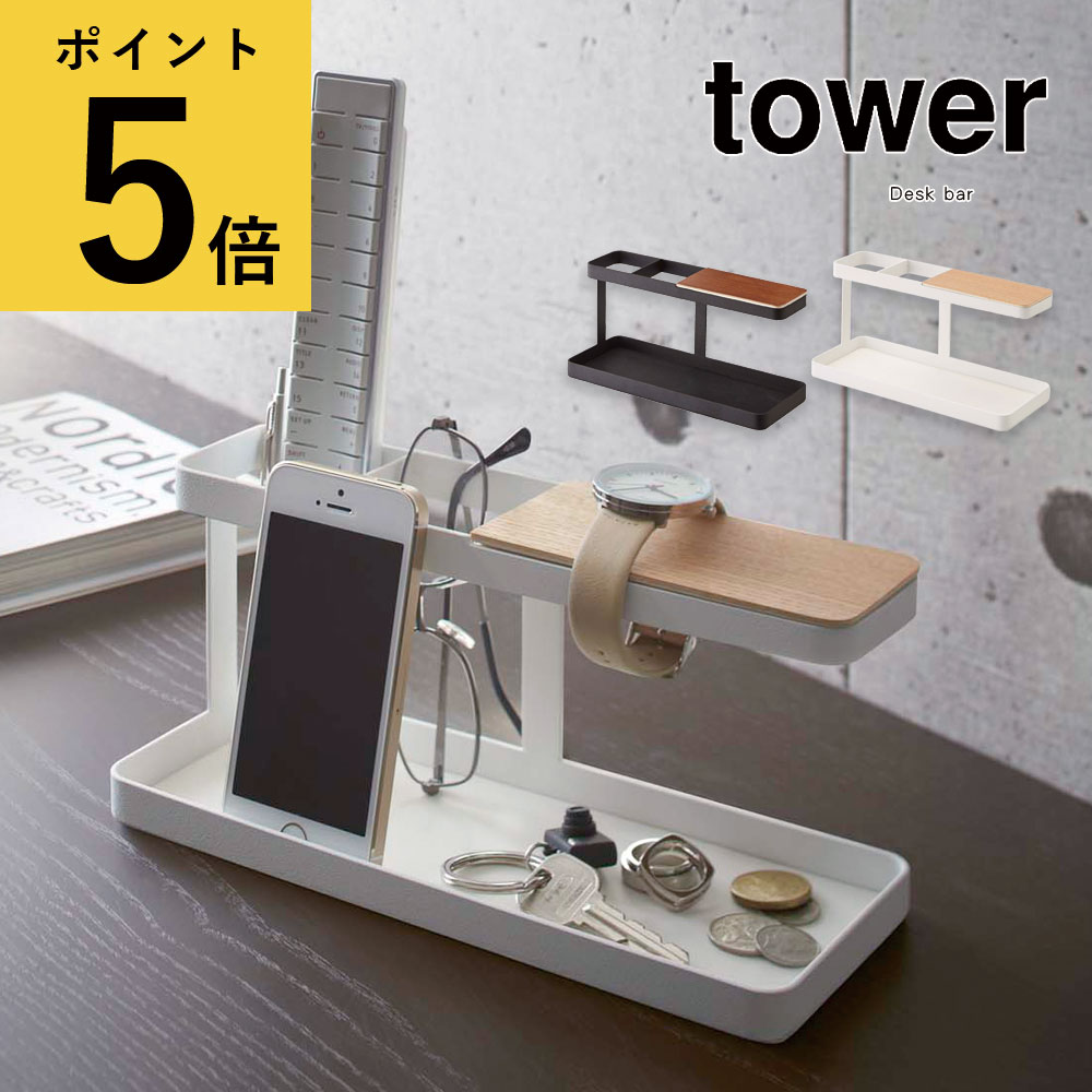 【ポイント5倍】リモコン 収納 山崎実業 tower デスクバー タワー ホワイト ブラック シンプル スタイリッシュ 新生活 おしゃれ 北欧 リモコン立て リモコンラック リモコンスタンド スマホ 腕…