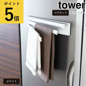 【ポイント5倍】マグネット 布巾ハンガー ホワイト 山崎実業 タワー tower 布巾かけ 折り畳み 3枚 浮かせる収納 キッチン用品 省スペース シンプル タオル掛け 冷蔵庫横 スリム タオル干し 台所 北欧 おしゃれ 便利 生活雑貨 新生活 インテリア yp