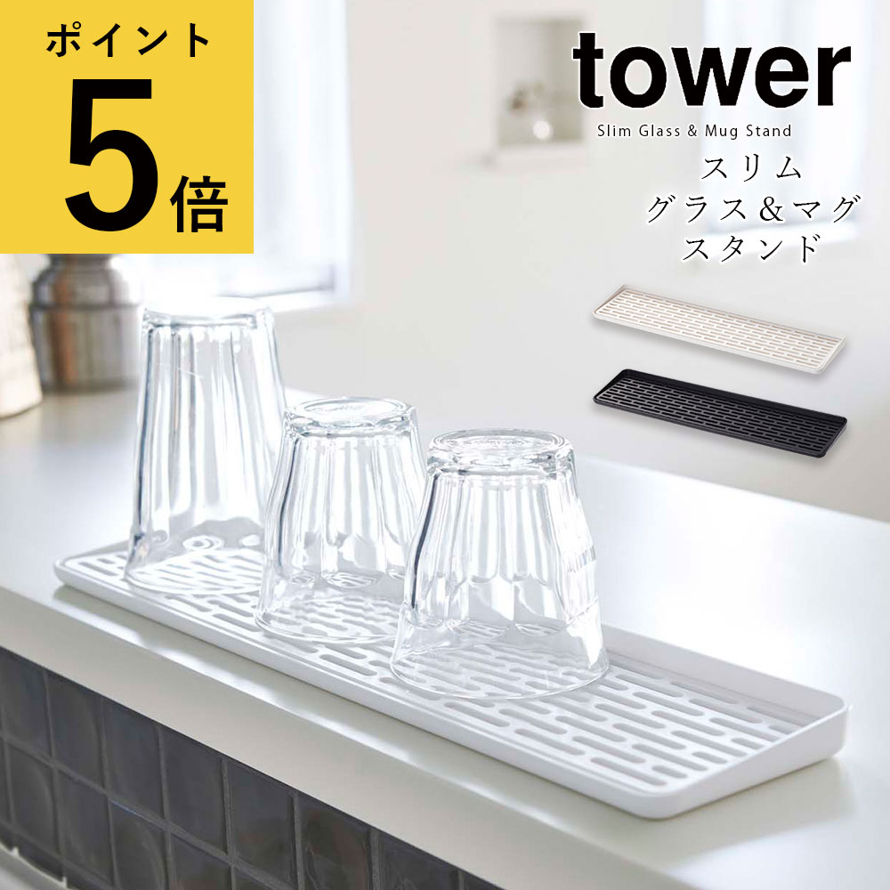 水切りラック 山崎実業 tower タワー スリム グラス＆マグスタンド タワー 水切りトレー グラス置き マグスタンド キッチン 収納 シンク 周り 水切りかご シンプル ホワイト ブラック コンパクト 省スペース 乾燥 台所 カトラリー 小物 北欧 新生活 おしゃれ