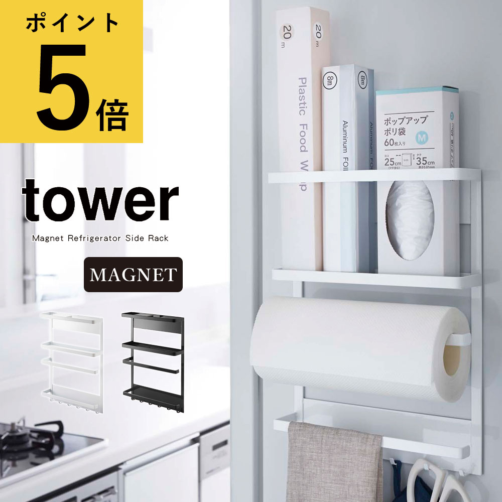 【ポイント5倍】マグネット 冷蔵庫 サイド ラック 山崎実業 タワー 浮かせる収納 キッチン整理用品 キッチンペーパーホルダー キッチンツール掛け 調味料 小物入れ ホルダー 棚 新生活 Yamazaki towerのサムネイル