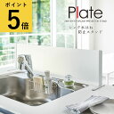 シンク水はね防止スタンド プレート ホワイト 山崎実業 Plate キッチン 目隠し 手元 キッチンスタンド 水周り スクリーン 台所用品 アイランドキッチン ...
