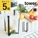 【ポイント5倍】山崎実業 タワー tower ポリ袋 エコホルダー L 三角コーナー シンク 清潔 簡単 便利 タブレット ボトル コップ グラス まな板 鍋蓋 スタンド マルチ 折り畳み 収納 スリム アイ…