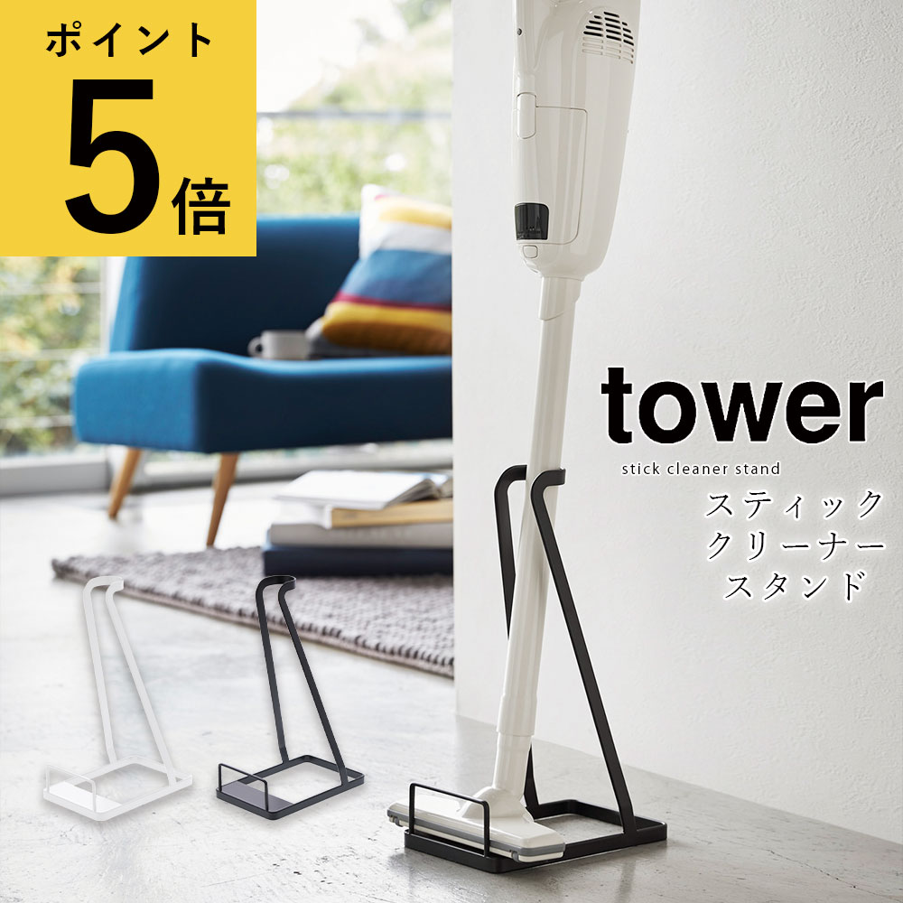【ポイント5倍】山崎実業 タワー tower スティッククリーナースタンド 15×24×38cm 白 黒 掃除機 コードレス スタンド リビング ダイニング 収納 省スペース シンプル おしゃれ 新生活 Yamazaki