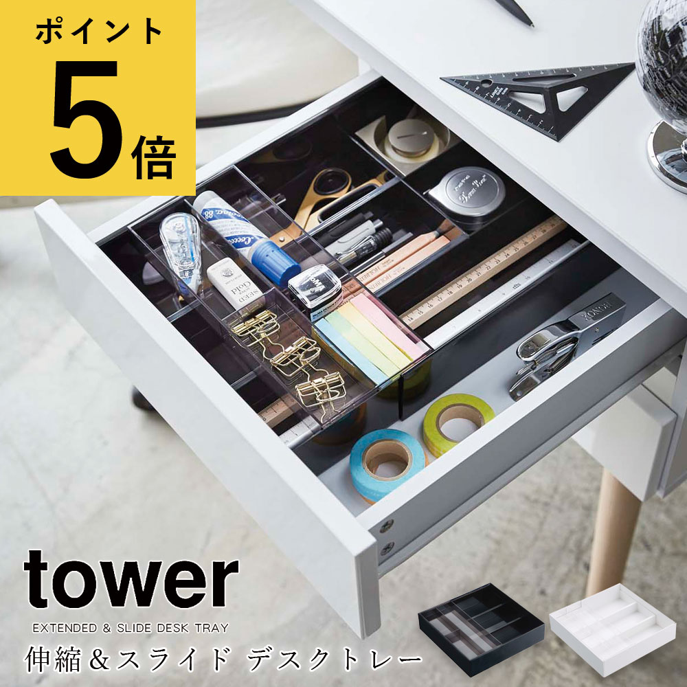 【ポイント5倍】山崎実業 tower タワー 伸縮＆スライド デスクトレー 25×24.6～45cm ホワイト ブラック デスク収納 引き出し ステーショナリートレイ 文房具 小物入れ 整理 シンプル オフィス 勉強机 リモート 新生活 Yamazakiのサムネイル