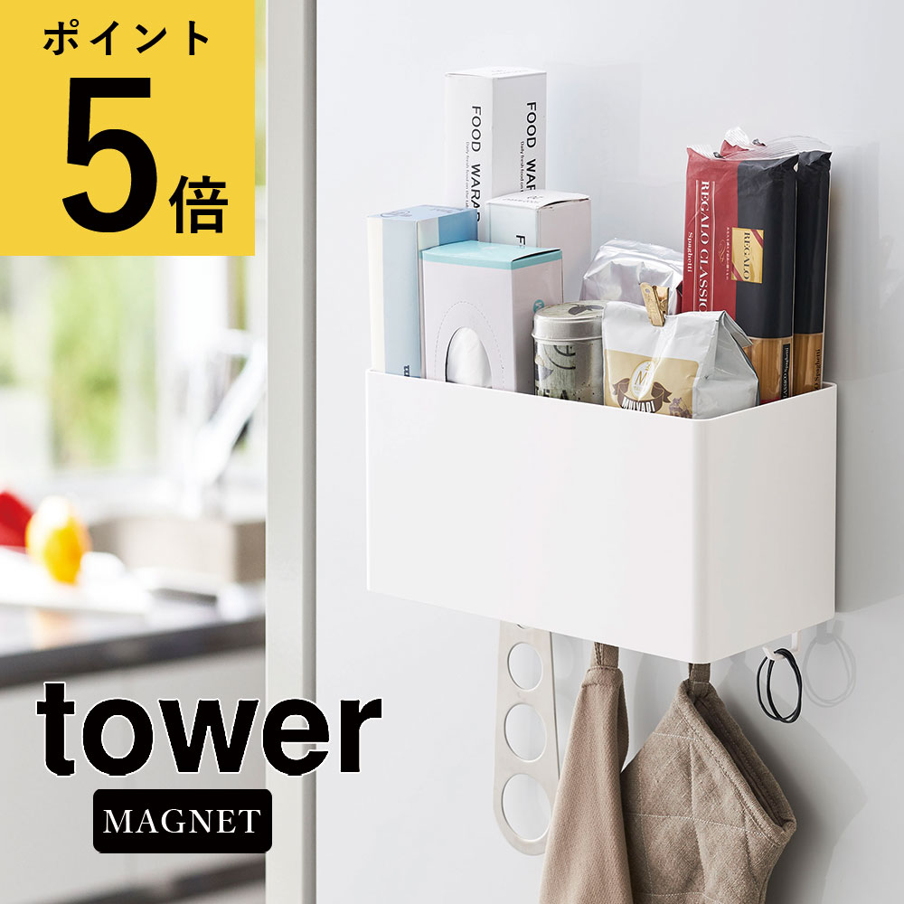 【ポイント5倍】山崎実業 タワー tower 浮かせる収納 マグネットストレージバスケット フック付き ホワイト ブラック キッチン バスルーム 洗濯機 浴室 お風呂 おもちゃ 掃除道具 洗面所 ランドリー 調味料 調理器具 キッチン用品 冷蔵庫横 収納 ボックス アイデア 新生活のサムネイル