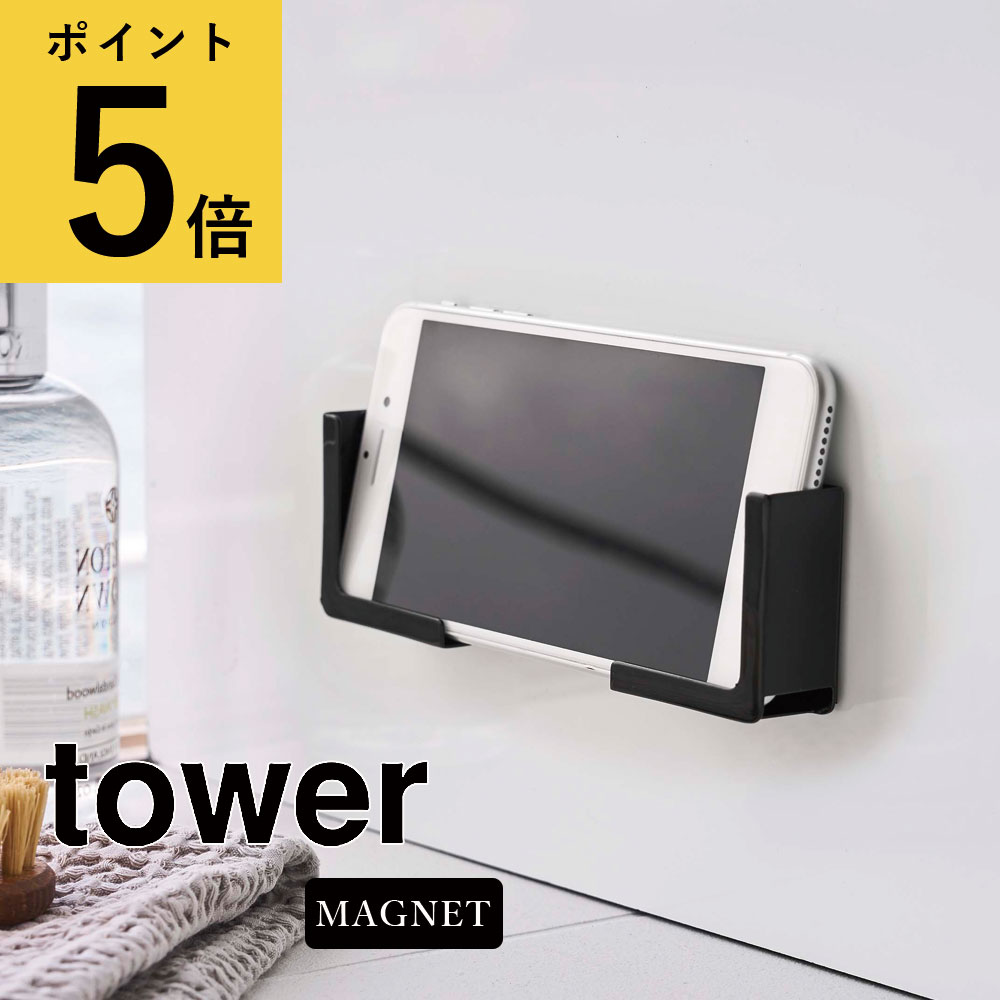 【ポイント5倍】お風呂 スマホ スタンド 山崎実業 タワー tower マグネット バスルーム タブレットホルダー ホワイト ブラック スマートフォン 挟む 磁石 強力 浴室 キッチン 台所 便利 アイデア シンプル 新生活 おしゃれ