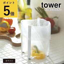 【ポイント5倍】ポリ袋 エコホルダー ホワイト 山崎実業 タワー tower 三角コーナー シンク 清潔 簡単 便利 タブレット ボトル コップ グラス まな板 鍋蓋 スタンド マルチ 折り畳み 収納 スリム アイデア キッチン用品 生活雑貨 新生活 インテリア 北欧