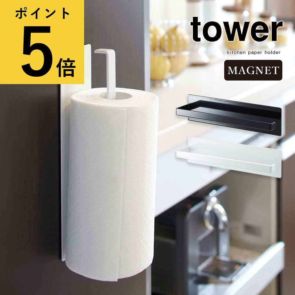 【ポイント5倍】マグネット キッチンペーパーホルダー タワー tower 山崎実業 キッチン 収納 磁石 冷蔵庫 浮かせる収納 縦 横 ロールペーパー ポリ袋 スタンド シンプル おしゃれ アイデア 生活雑貨 インテリア 新生活 Yamazakiのサムネイル