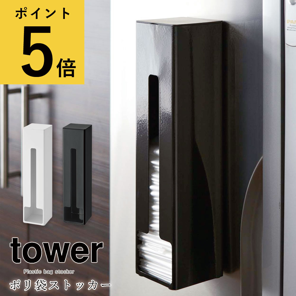 【ポイント5倍】山崎実業 タワー tower ポリ袋ストッカー レジ袋 買い物袋 収納用品 マグネット 浮かせる収納 ディスペンサー 便利 アイデア 省スペース シンプル おしゃれ 生活雑貨 インテリア 新生活 Yamazaki