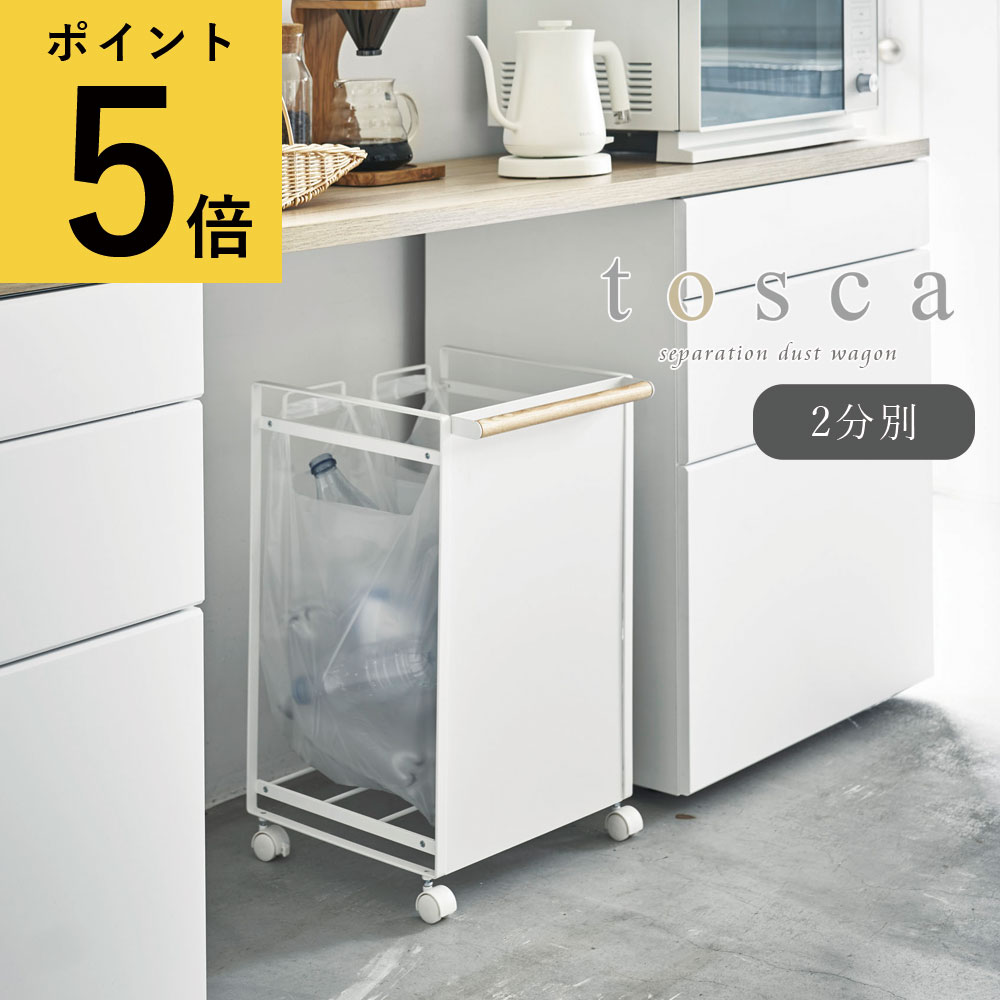 目隠し分別ダストワゴン トスカ 2分別 ホワイト 山崎実業 tosca ゴミ箱 隠す 分別 キッチン 台所 ダストボックス 木製 取っ手付き キャスター付き レジ袋 瓶 缶 ペットボトル リサイクル インテリア ゴミ箱隠し 送料無料 メーカー直送品【返品不可】[4779](3)