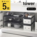 【ポイント5倍】キッチン 収納 山崎実業 tower 伸縮シンク下ラック 2段 タワー 奥行30cm ホワイト ブラック 洗面所 化粧台 ワイド 隙間 棚 台所 周り 送料無料 メーカー直送品 新生活 Yamazaki【返品不可】[4948 4949]