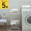 ランドリーワゴン+バスケット 2段 トスカ 3点セット ホワイト 山崎実業 tosca ランドリーバスケット おしゃれ 洗濯カゴ M L 天然木 ウッド製 取っ...