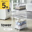 ランドリーワゴン+バスケット 2段 タワー 3点セット ホワイト ブラック 山崎実業 tower ランドリーバスケット 新生活 おしゃれ 洗濯カゴ M L スチール 取っ手 キャスター 四角 送料無料 メーカー直送品【返品不可】