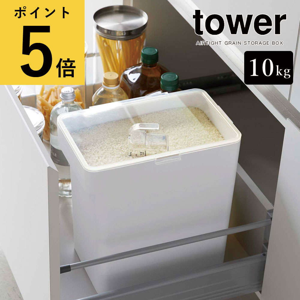 【ポイント5倍】米びつ 10kg 山崎実業 tower 密閉米びつ 10キロ 計量カップ付き タワー ホワイト ブラック 新生活 おしゃれ 米櫃 キッチン カウンター 省スペース シンク下収納 引き出し 保存容器 ライスストッカー ライスボックス 台所 周り ペットフード [5423 5424]のサムネイル