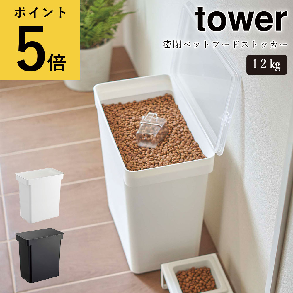 密閉ペットフードストッカー12kg 計量カップ付き 山崎実業 タワー tower ホワイト ブラックドライペットフード 袋ごと 8kg 犬 猫 保存容器 保存ケース ドッグフード キャットフード エサ入れ 収納 大容量 ペット用品 送料無料 メーカー直送品