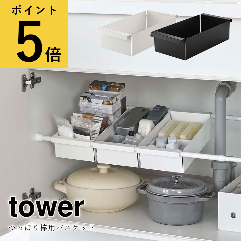 つっぱり棒用バスケット 山崎実業 タワー tower ホワイト ブラック シンプル キッチン 収納 シンク下 洗面所 ランドリー 隙間収納 サニタリー収納 小物入れ お弁当グッズ レトルト食品 ストック スポンジ 省スペース 簡易 おしゃれ 北欧 [6023 6024]2022年10月新作