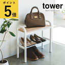 立ちやすいベンチシューズラック 3段 タワー ホワイト ブラック 山崎実業 tower 靴箱 スチール 新生活 おしゃれ スリム 省スペース キッズ 北欧 靴 ...