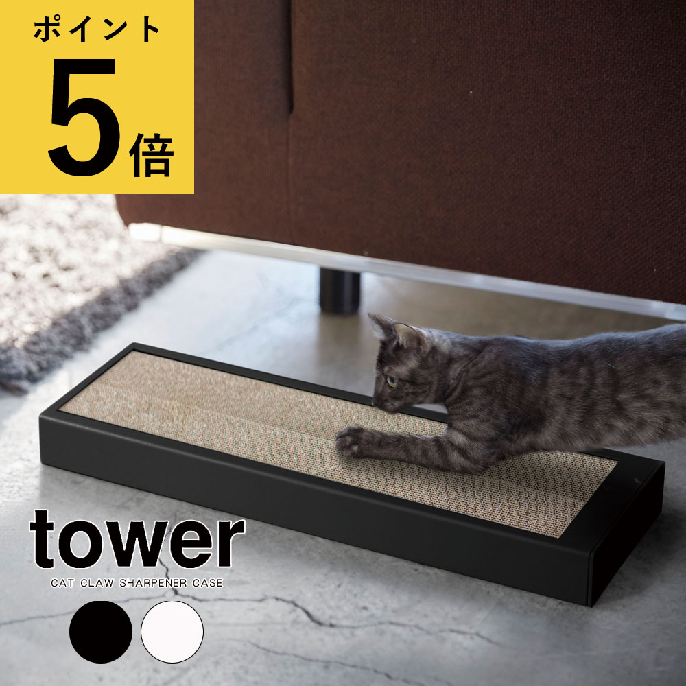 山崎実業 タワー tower 猫の爪とぎケース 床置き 壁掛け 2way ホワイト ブラック シンプル リビング 廊下 寝室 ペット アイテム スタイリッシュ ダンボール 段ボール 爪研ぎ つめとぎ 交換用 ケース ネコ ねこ キャット 猫用品 ペット用品 北欧 新生活 おしゃれ[4210 4211]