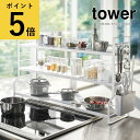 コンロ奥ラック 3段 タワー ホワイト ブラック 山崎実業 tower コンロ 収納 調味料 スパイス 小物 カトラリー フック付き デッドスペース 省スペース...