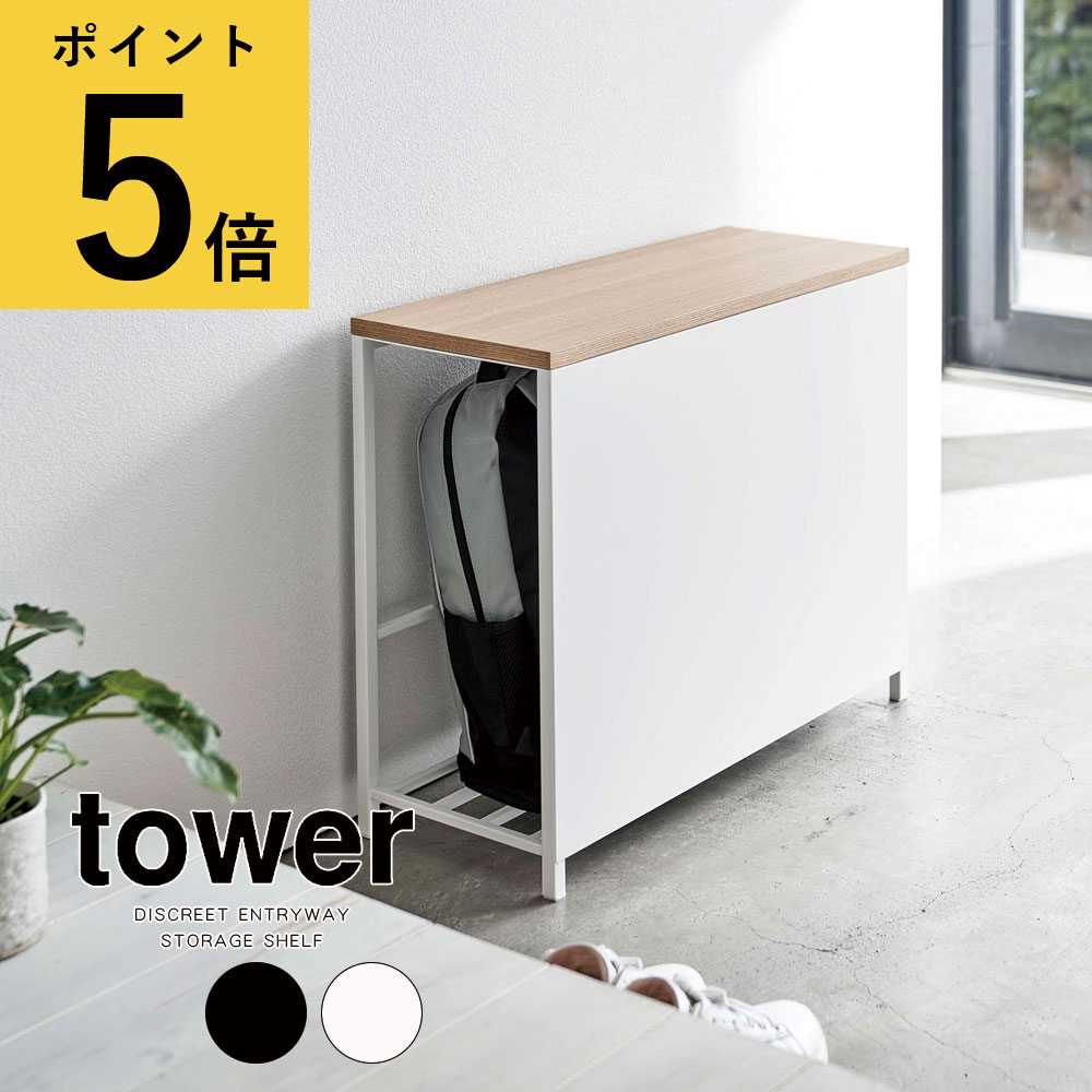 収納付き玄関ベンチ タワー ホワイト ブラック 山崎実業 tower 玄関 ベンチ 北欧 スリム 省