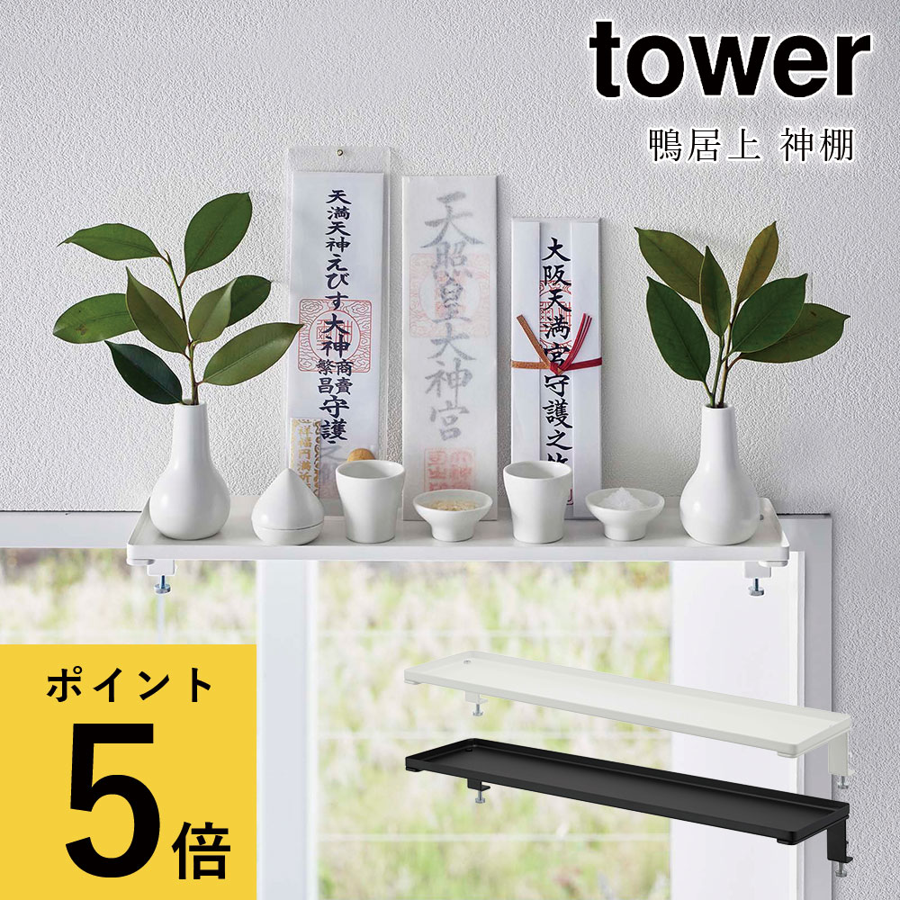 楽天ギフトと雑貨ファンメアリー【ポイント5倍】鴨居上 神棚 山崎実業 タワー tower ホワイト ブラック シンプル 神札 御札 お神札受け おふだ お札立て お守り リビング 収納 かもい 窓枠 浴室 ドア 枠 ランドリー トイレ ストック収納 簡易 ラック 新生活 おしゃれ 北欧 [5842 5843]2022年10月新作