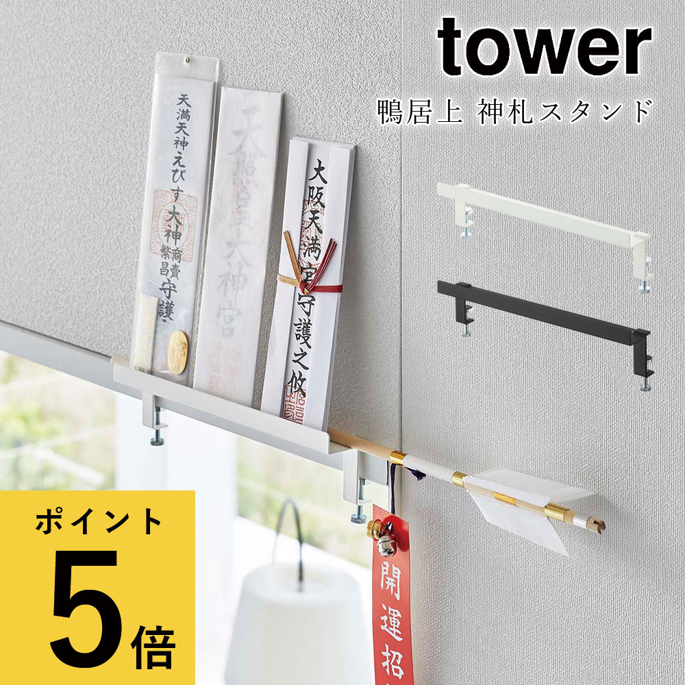 楽天ギフトと雑貨ファンメアリー【ポイント5倍】鴨居上 神札スタンド 山崎実業 タワー tower ホワイト ブラック シンプル 神棚 壁掛け 御札 破魔矢 お神札受け おふだ お札立て お守り リビング 収納 かもい 窓枠 ドア 枠 簡易 棚 ラック コンパクト 新生活 おしゃれ 北欧 [5840 5841]2022年10月新作