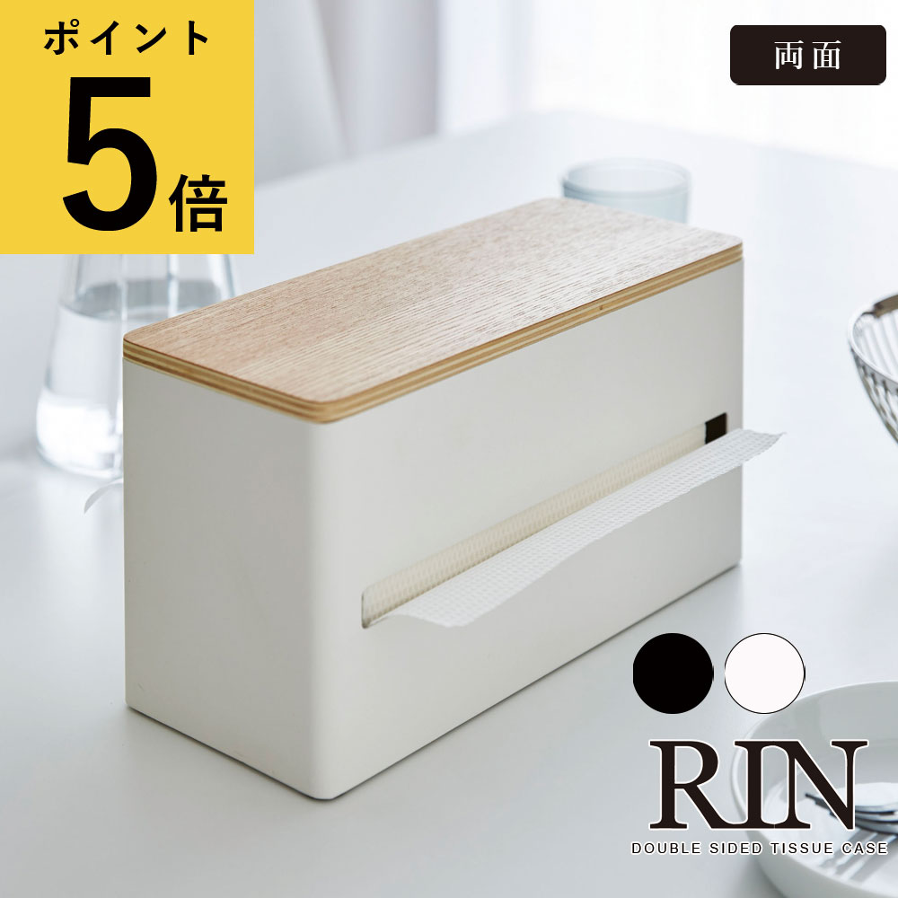 【ポイント5倍】山崎実業 リン RIN 両面ティッシュケース ナチュラル ブラウン 2口 木製 北欧 キッチンペーパー ペーパータオル キッチン 台所 ダイニング 洗面所 蓋付き ポリ袋 ティッシュボックス ペーパータオルホルダー ウッド 2種類 カウンター [4765 4766]