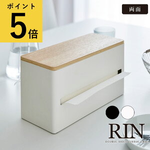 【ポイント5倍】山崎実業 リン RIN 両面ティッシュケース ナチュラル ブラウン 2口 木製 北欧 キッチンペーパー ペーパータオル キッチン 台所 ダイニング 洗面所 蓋付き ポリ袋 ティッシュボックス ペーパータオルホルダー ウッド 2種類 カウンター [4765 4766]