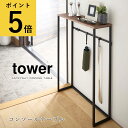 【ポイント5倍】コンソールテーブル タワー 山崎実業 tower 玄関 棚 ホワイト ブラック フック付き 天然木 北欧 シンプル ナチュラル 省スペース エントランス リビング 廊下 飾り棚 スリム 白 玄関収納 ラック 送料無料 メーカー直送品【返品不可】[5164 5165]