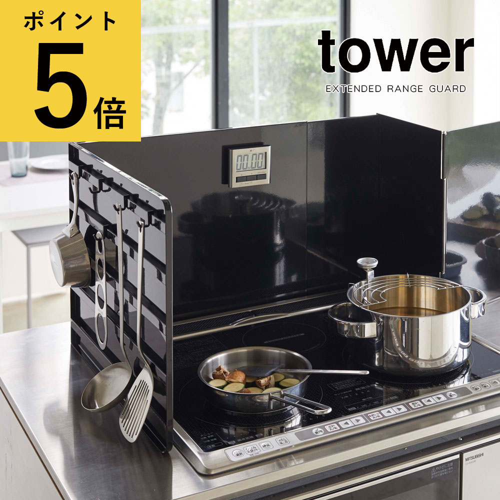 レンジガード タワー ホワイト ブラック 山崎実業 tower コンロ 油はね 伸縮おしゃれ 折りたたみ フック付き 47cm 80cm システムキッチン IHコンロ ガスコンロ 3面タイプ 台所 キッチンツール 調味料 収納 送料無料 メーカー直送品【返品不可】[4974 4975](3)