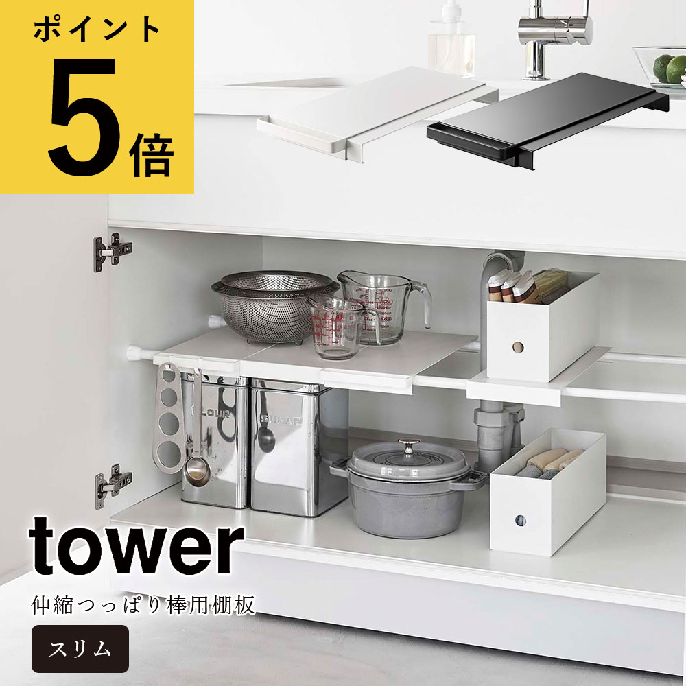 伸縮つっぱり棒用棚板 スリム 山崎実業 タワー tower ホワイト ブラック シンプル キッチン 収納 シンク下 洗面所 冷蔵庫横 ランドリー 隙間収納 サニタリー収納 フック付き 突っ張り棚 ラック 小物置き 省スペース 簡易 新生活 おしゃれ 北欧 [6019 6020]2022年10月新作