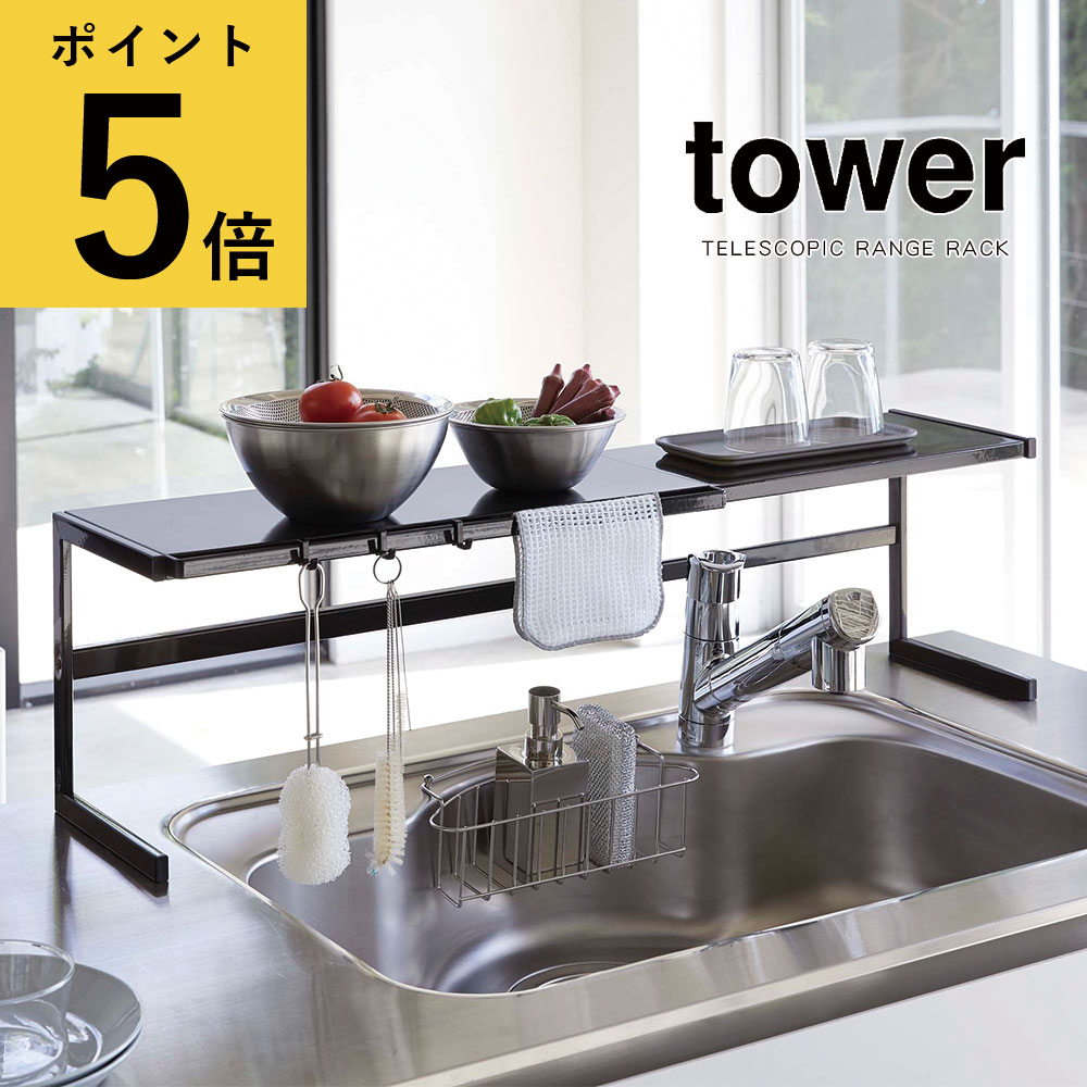 伸縮キッチンサポートラック タワー ホワイト ブラック 山崎実業 tower コンロ 収納 水回り 