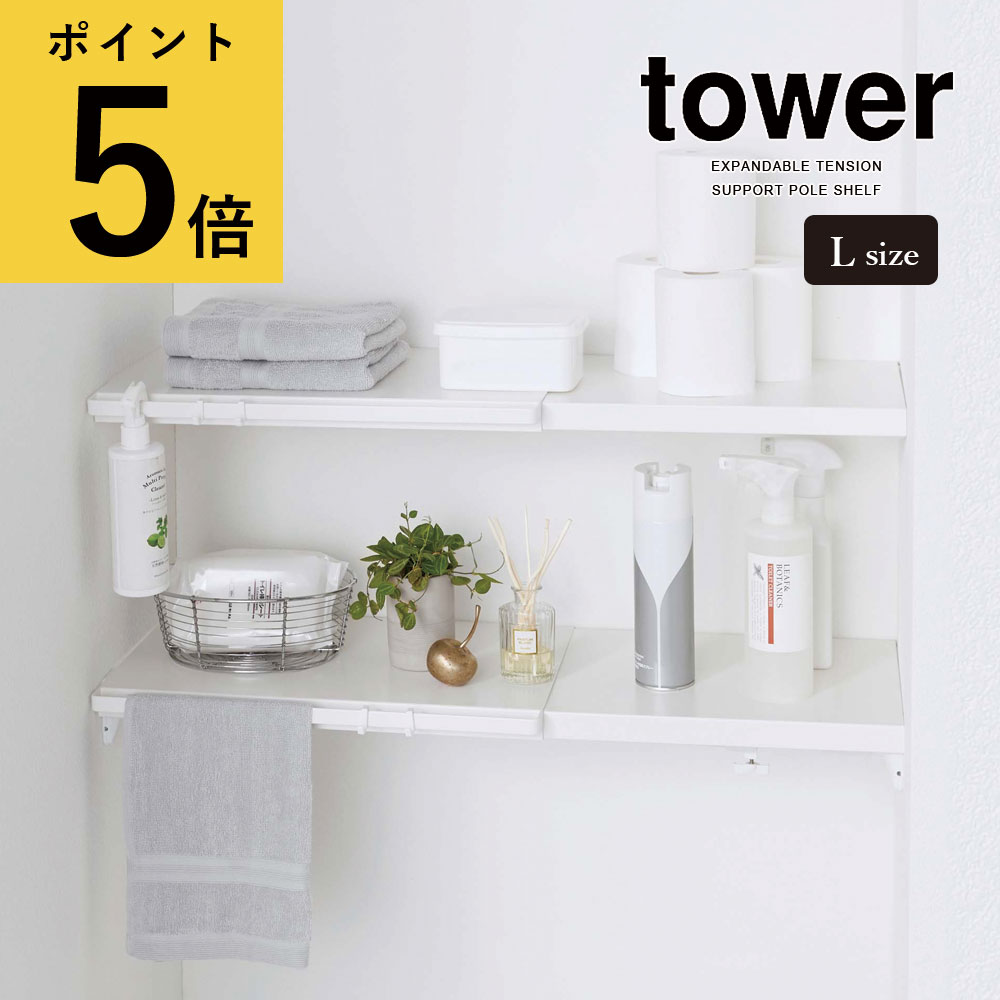 【ポイント5倍】山崎実業 タワー tower 伸縮 つっぱり棒用棚板 Lサイズ ホワイト ブラック 洗濯機 ランドリールーム 洗面所 トイレ 棚 ラック 洗面所収納 サニタリー収納 小物置き タオル掛け フック付き 伸縮式 スリム ワイド 洗剤 つっぱり棚 壁面収納 5322 5323