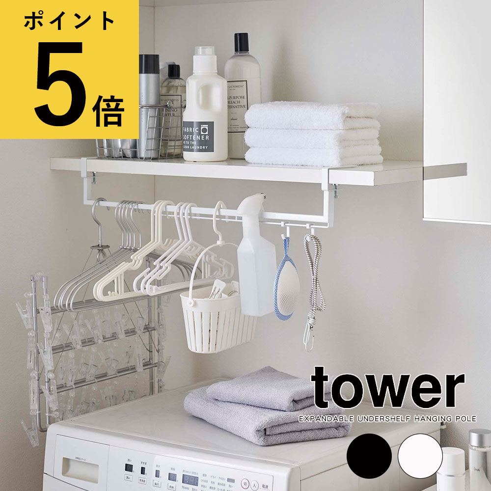 ランドリー 収納 山崎実業 タワー tower 伸縮棚下収納ハンガー フック付き ホワイト ブラック シンプル ハンガーラック ハンガー掛け ハンガーバー 戸棚下 引っ掛け収納 浮かせる収納 洗面所 脱衣所 ランドリールーム コンパクト 省スペース おしゃれ 202202