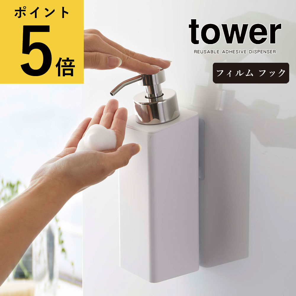 ボディソープ・シャンプーボトルのギフト 山崎実業 タワー tower フィルムフックツーウェイディスペンサー 2way 泡タイプ ホワイト ブラック 詰め替えボトル シンプル シャンプー ボディーソープ 泡せっけん ハンドソープ 浴室 お風呂 バスルーム 洗面所 袋ごと 北欧 浮かせる 壁面収納 容器[5366 5367]