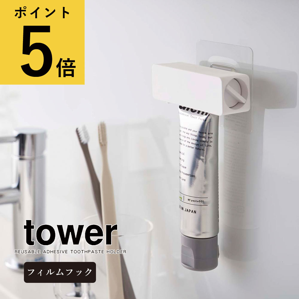 【ポイント5倍】フィルムフック 歯磨き粉チューブホルダー 山崎実業 タワー tower ホワイト ブラック シンプル 洗面所 バスルーム お風呂 浮かせる収納 節約 歯磨き粉ホルダー チューブローラー 絞り器 歯磨き粉立て 貼って 剥がせる 北欧 新生活 おしゃれ [5625 5626]202202のサムネイル
