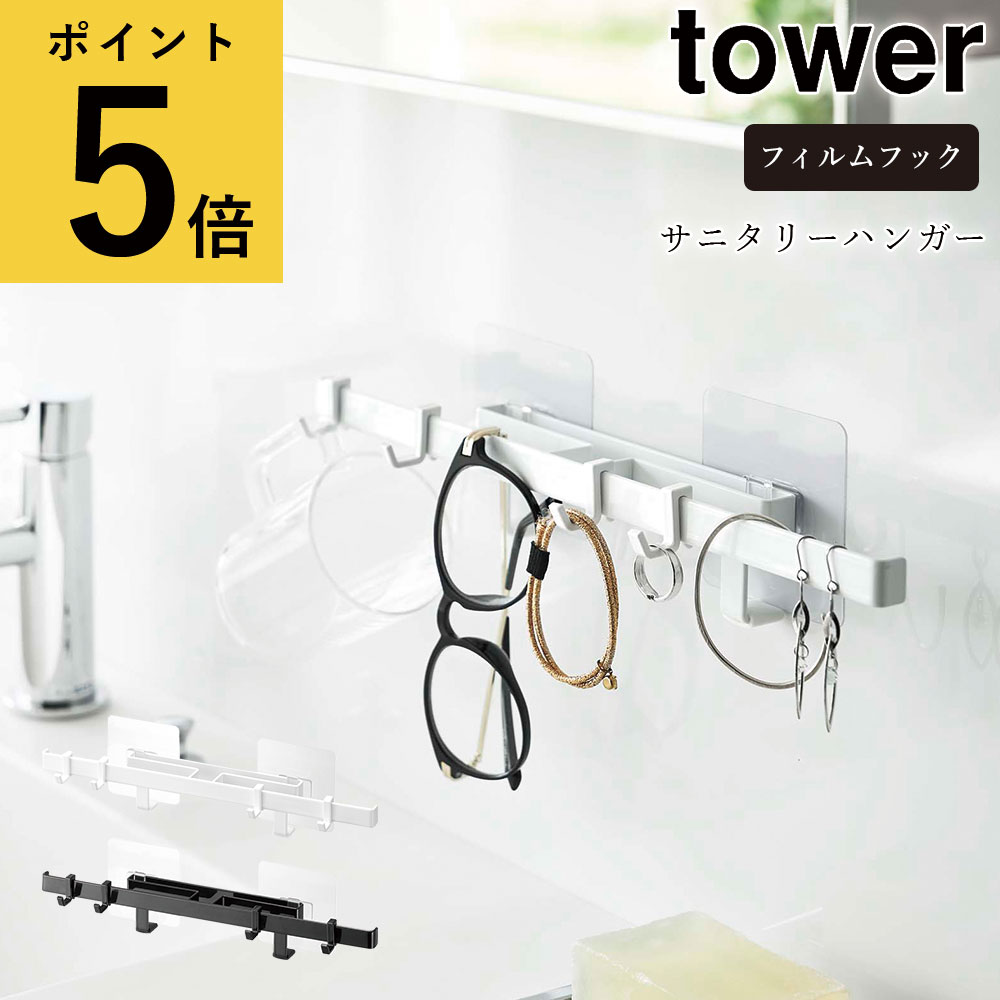 フィルムフック サニタリーハンガー 山崎実業 タワー tower ホワイト ブラック シンプル 洗面所 洗面台 フック サニタリー収納 アクセサリー ジュエリーハンガー メガネ コップ タンブラー 浮かせる収納 省スペース 簡易 新生活 おしゃれ 北欧 [5902 5903]2022年10月新作