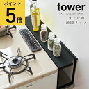 楽天ギフトと雑貨ファンメアリー【ポイント5倍】山崎実業 タワー tower コンロ奥 隙間 ラック 据置 ガスコンロ ビルトイン IHクッキングヒーター 調味料 スパイス 小物 キッチンツール ホワイト ブラック デッドスペース 収納 省スペース 隙間 棚 台所 キッチン 周り[4783 4784]