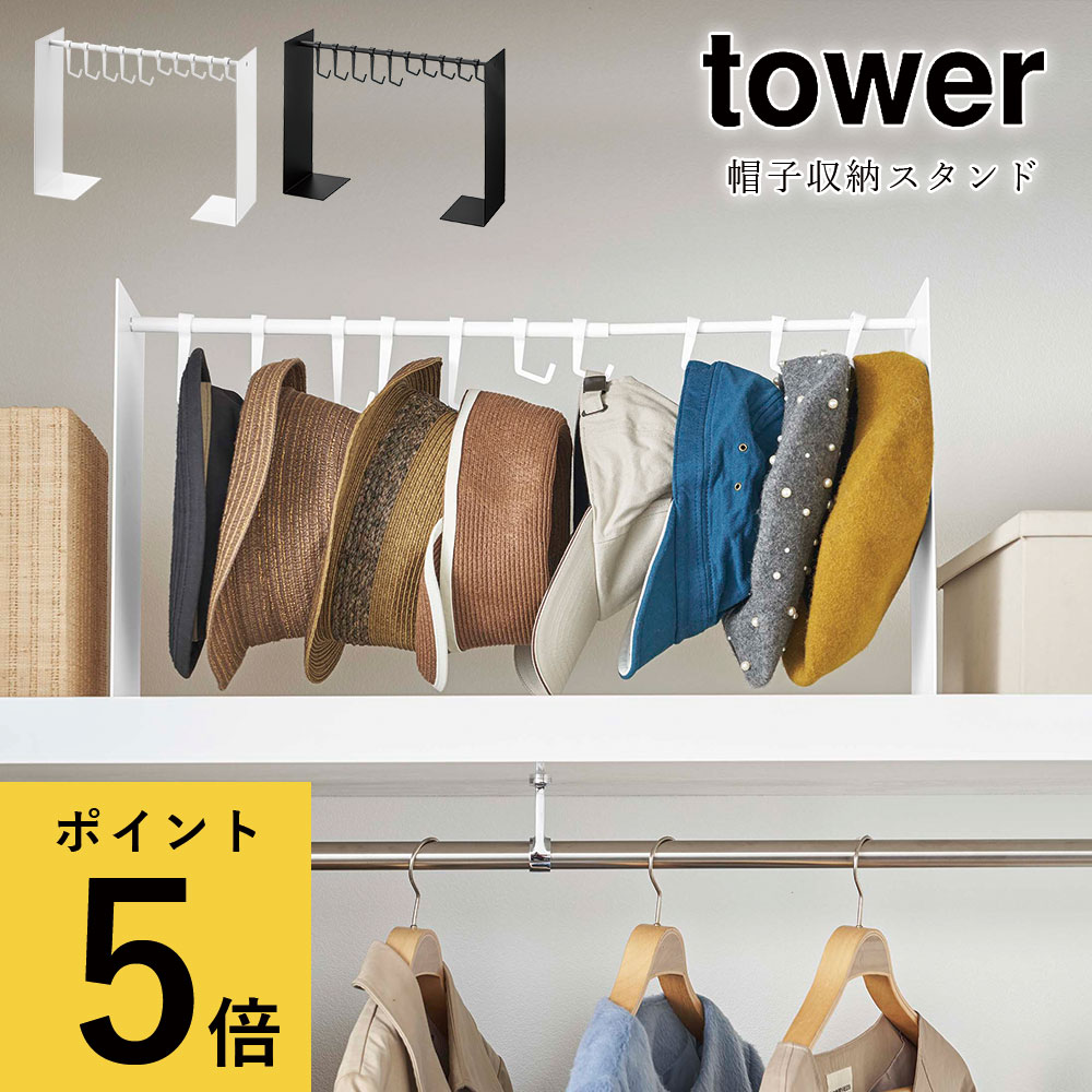 【ポイント5倍】帽子収納スタンド 山崎実業 タワー tower ホワイト ブラック シンプル クローゼット 玄関 収納 帽子掛け ハット キャップ ラック 型くずれ防止 横並び 見せる 収納 フック 10個…