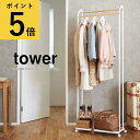 キャスター付きハンガーラック タワー ホワイト ブラック 山崎実業 tower ハンガーラック おしゃれ 木製 北欧 コートハンガー スリム 2段 玄関 新生活...