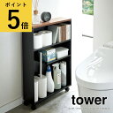 ハンドル付き スリムトイレラック キャスター付き タワー 3段 ホワイト ブラック 山崎実業 tower トイレ 収納 新生活 おしゃれ 薄型 トイレットペーパ...