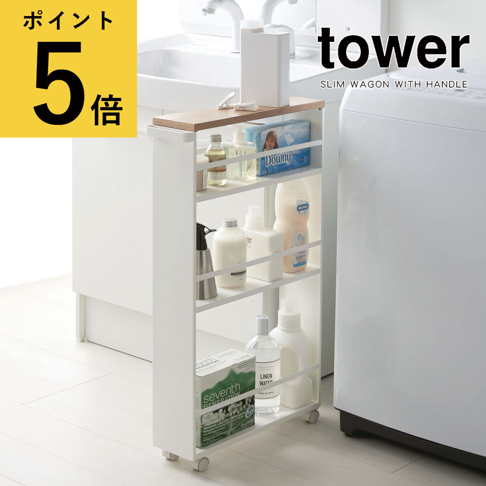 ハンドル付きスリムワゴン タワー 3段 ホワイト ブラック 山崎実業 tower 隙間 収納 キッチ
