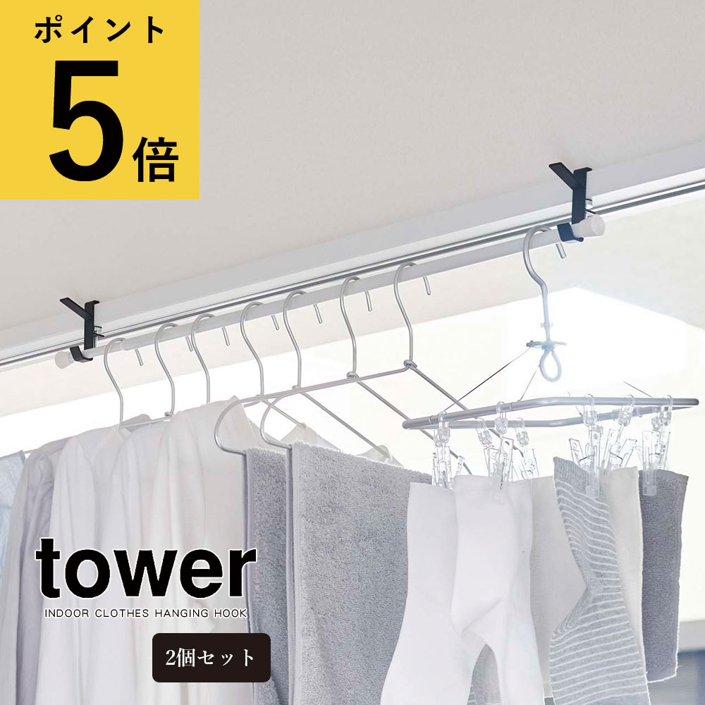 部屋干し 山崎実業 タワー tower 室内物干しフック 2個組 セット ホワイト ブラック シンプル 鴨居 ハンガー かもいフック 窓枠 浴室 ドア ネジ 物干し竿 洗濯 便利 一人暮らし 洗面所 脱衣所 ランドリールーム リビング コンパクト 省スペース おしゃれ 5621 5622 202202