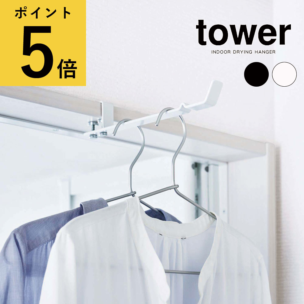 部屋干し 山崎実業 タワー tower ランドリー室内干しハンガー 1個 ホワイト ブラック シンプル 鴨居 ハンガー かもいフック 浴室 ドア 枠 窓枠 ネジ グッズ ハンガーフック 物干し竿 洗濯 便利 一人暮らし 脱衣所 リビング コンパクト 省スペース 新生活 おしゃれ 4930 4931