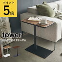 差し込みサイドテーブル タワー ホワイト ブラック 山崎実業 tower 木製 四角形 小物置き コンパクト コの字型 ソファ ベッド 机 リビング 寝室 ナイ...